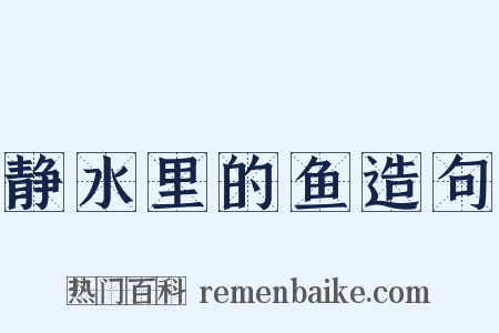 静水里的鱼造句是什么意思的图片